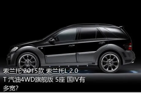 索兰托 2015款 索兰托L 2.0T 汽油4WD旗舰版 5座 国IV有多宽？