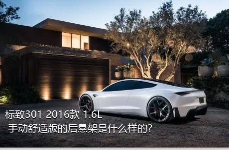 标致301 2016款 1.6L 手动舒适版的后悬架是什么样的？