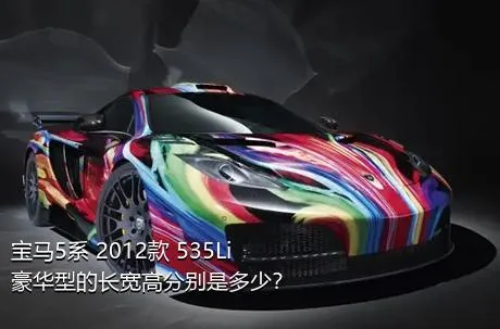 宝马5系 2012款 535Li 豪华型的长宽高分别是多少？