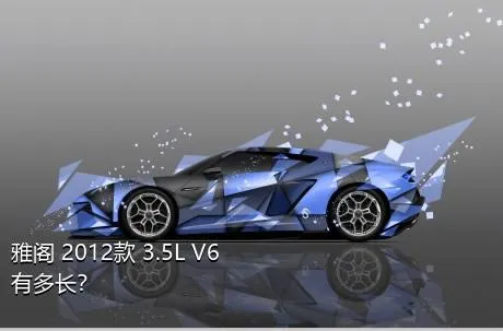 雅阁 2012款 3.5L V6有多长？