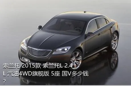 索兰托 2015款 索兰托L 2.4L 汽油4WD旗舰版 5座 国V多少钱？