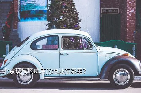 北京现代腾威店的地址在哪里？