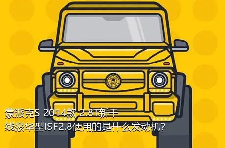 蒙派克S 2014款 2.8T新干线豪华型ISF2.8使用的是什么发动机？
