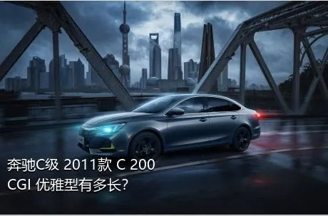 奔驰C级 2011款 C 200 CGI 优雅型有多长？