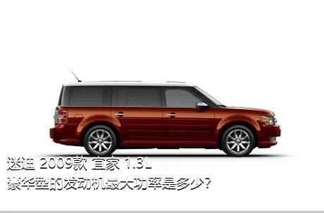 迷迪 2009款 宜家 1.3L 豪华型的发动机最大功率是多少？