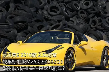 蒙派克E 2010款 2.5L财富快车标准版M250D-493ZQ3B的排放标准是？是欧几的车？