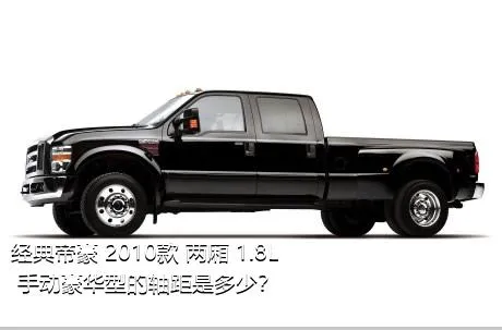 经典帝豪 2010款 两厢 1.8L 手动豪华型的轴距是多少？