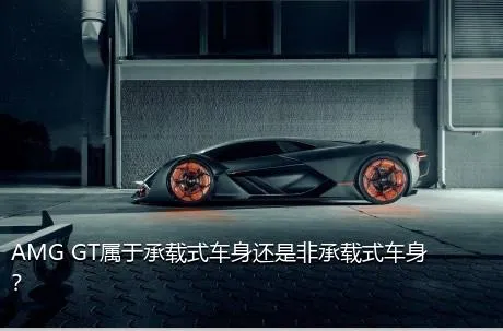 AMG GT属于承载式车身还是非承载式车身？