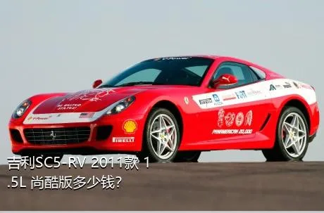 吉利SC5-RV 2011款 1.5L 尚酷版多少钱？