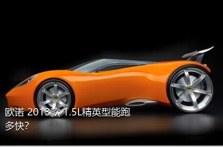 欧诺 2013款 1.5L精英型能跑多快？