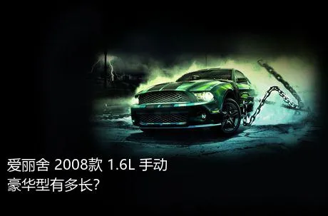 爱丽舍 2008款 1.6L 手动豪华型有多长？