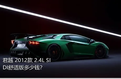 君越 2012款 2.4L SIDI舒适版多少钱？