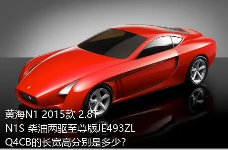 黄海N1 2015款 2.8T N1S 柴油两驱至尊版JE493ZLQ4CB的长宽高分别是多少？