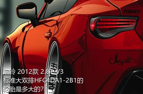 瑞铃 2012款 2.8T-V3标准大双排HFC4DA1-2B1的轮胎是多大的？