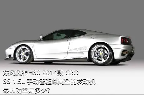 东风风神H30 2014款 CROSS 1.5L 手动智驱尊尚型的发动机最大功率是多少？