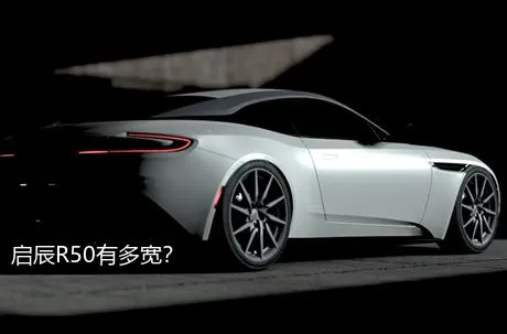 启辰R50有多宽？