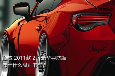 酷威 2011款 2.7 豪华导航版属于什么级别的车？
