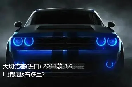 大切诺基(进口) 2011款 3.6L 旗舰版有多重？