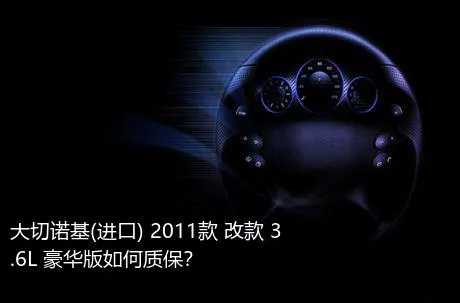 大切诺基(进口) 2011款 改款 3.6L 豪华版如何质保？