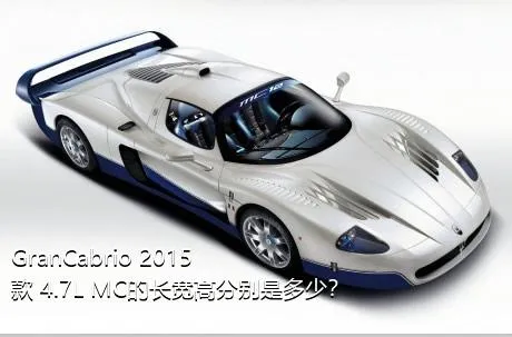 GranCabrio 2015款 4.7L MC的长宽高分别是多少？