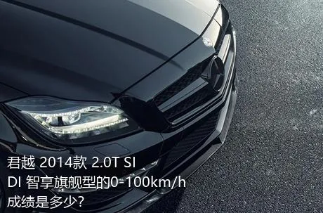 君越 2014款 2.0T SIDI 智享旗舰型的0-100km/h成绩是多少？