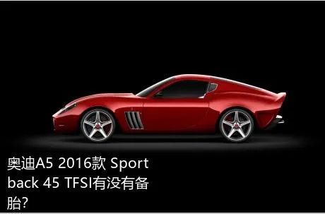 奥迪A5 2016款 Sportback 45 TFSI有没有备胎？