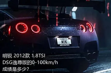明锐 2012款 1.8TSI DSG逸尊版的0-100km/h成绩是多少？