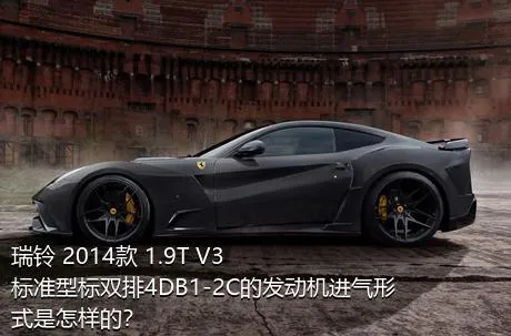 瑞铃 2014款 1.9T V3标准型标双排4DB1-2C的发动机进气形式是怎样的？