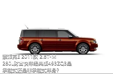 蒙派克E 2011款 2.8T-M280L财富快车经典版493ZQ3是承载式还是非承载式车身？