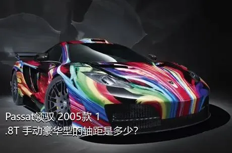 Passat领驭 2005款 1.8T 手动豪华型的轴距是多少？