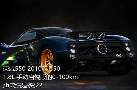 荣威550 2010款 550 1.8L 手动启悦版的0-100km/h成绩是多少？