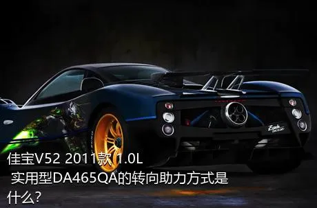 佳宝V52 2011款 1.0L 实用型DA465QA的转向助力方式是什么？
