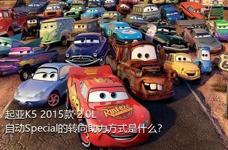 起亚K5 2015款 2.0L 自动Special的转向助力方式是什么？