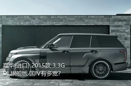 嘉华(进口) 2015款 3.3GDI 旗舰版 国IV有多宽？
