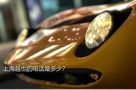 上海越也的电话是多少？