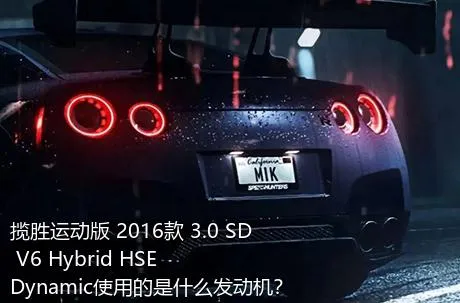 揽胜运动版 2016款 3.0 SD V6 Hybrid HSE Dynamic使用的是什么发动机？