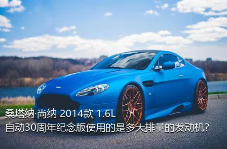 桑塔纳·尚纳 2014款 1.6L 自动30周年纪念版使用的是多大排量的发动机？
