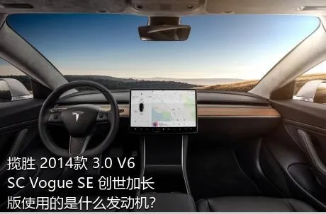 揽胜 2014款 3.0 V6 SC Vogue SE 创世加长版使用的是什么发动机？
