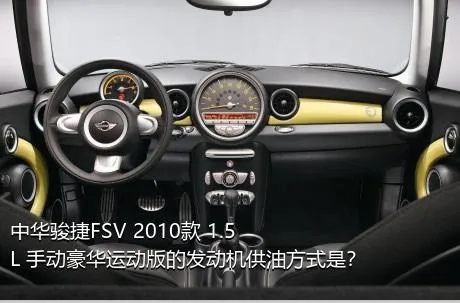中华骏捷FSV 2010款 1.5L 手动豪华运动版的发动机供油方式是？