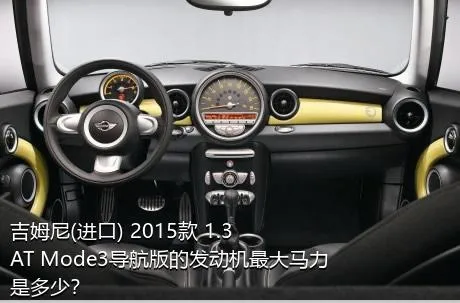 吉姆尼(进口) 2015款 1.3 AT Mode3导航版的发动机最大马力是多少？