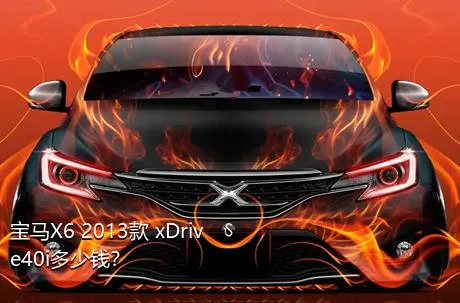 宝马X6 2013款 xDrive40i多少钱？