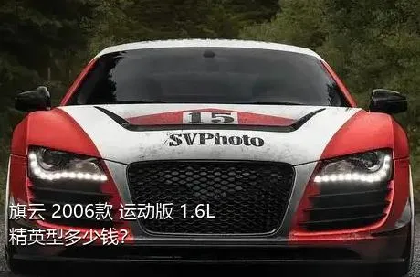 旗云 2006款 运动版 1.6L 精英型多少钱？