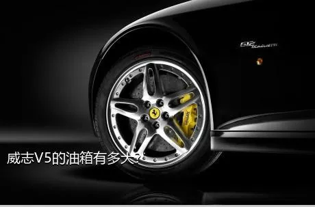 威志V5的油箱有多大？