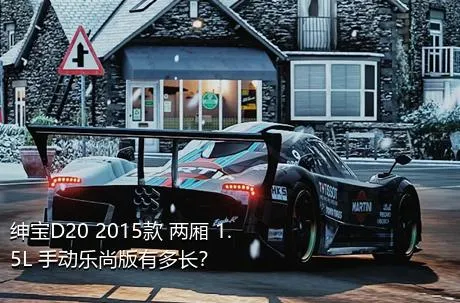 绅宝D20 2015款 两厢 1.5L 手动乐尚版有多长？
