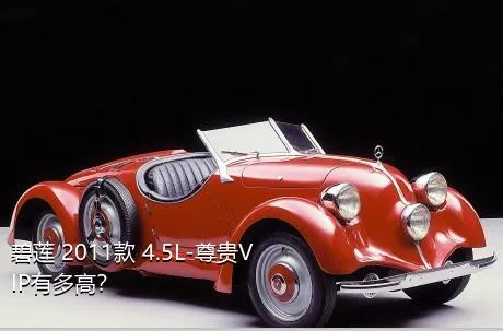 碧莲 2011款 4.5L-尊贵VIP有多高？