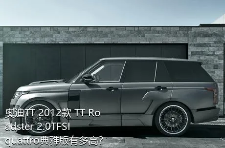 奥迪TT 2012款 TT Roadster 2.0TFSI quattro典雅版有多高？