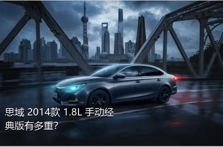 思域 2014款 1.8L 手动经典版有多重？