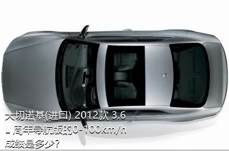 大切诺基(进口) 2012款 3.6L 周年导航版的0-100km/h成绩是多少？