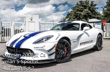 Cayman 2008款 Cayman S Sport 3.4L的油箱多大？
