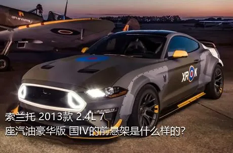 索兰托 2013款 2.4L 7座汽油豪华版 国IV的前悬架是什么样的？